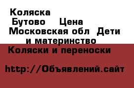 Коляска inglesina espresso (Бутово) › Цена ­ 7 000 - Московская обл. Дети и материнство » Коляски и переноски   